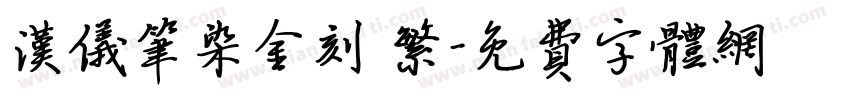 汉仪笔染金刻 繁字体转换